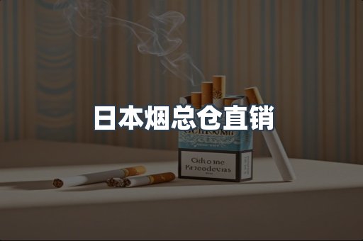 日本烟总仓直销