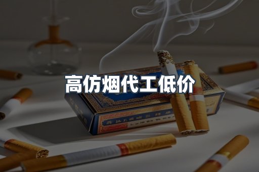 高仿烟代工低价